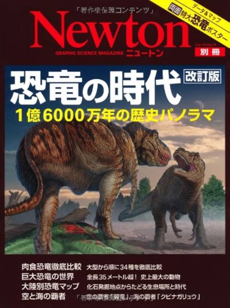 恐竜の時代: 1億6000万年の歴史パノラマ (ニュートンムック